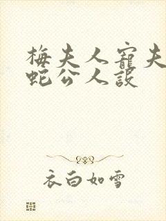 梅夫人宠夫日常蛇公人设