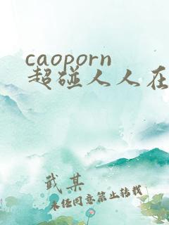 caoporn超碰人人在线