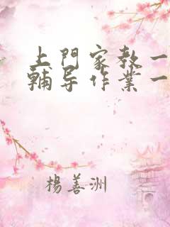 上门家教一对一辅导作业一个小时多少钱