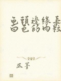 龟头边缘长一排白色的肉粒