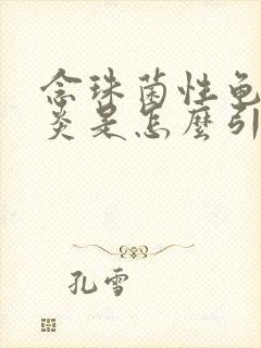 念珠菌性龟头发炎是怎么引起的