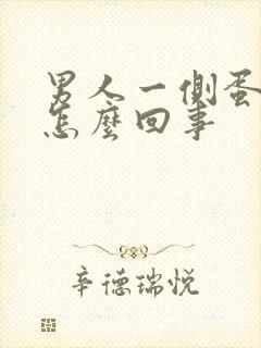 男人一侧蛋疼是怎么回事