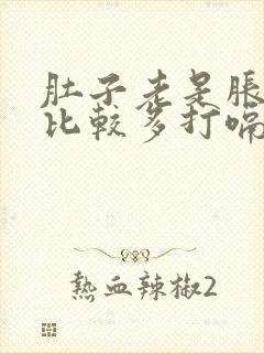 肚子老是胀气屁比较多打嗝