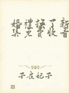 婚礼换了新娘全集免费收看短剧