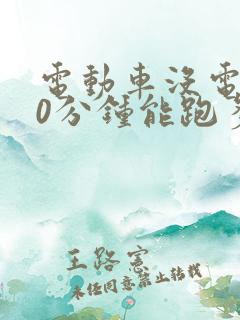 电动车没电充10分钟能跑多远