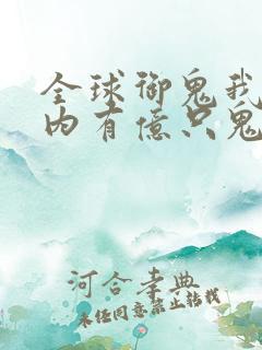 全球御鬼我的体内有亿只鬼动漫