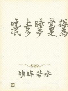 晚上睡觉总是失眠多梦是为什么