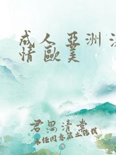 成人 亚洲 激情 欧美