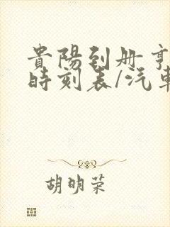 贵阳到册亨汽车时刻表/汽车票查询