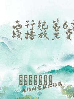 西行纪第6季在线播放免费