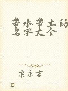 带水带土的女孩名字大全