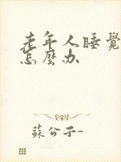 老年人睡觉失眠怎么办