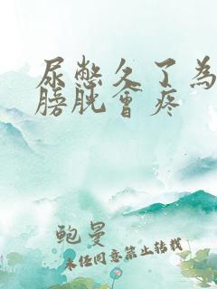 尿憋久了为什么膀胱会疼