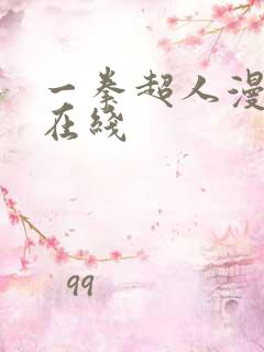 一拳超人漫画 在线