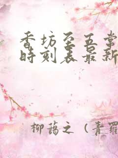 香坊至五常火车时刻表最新