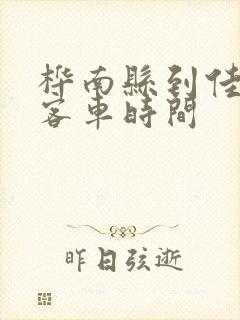 桦南县到佳木斯客车时间