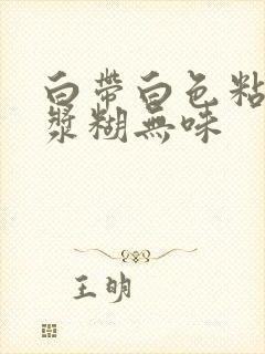 白带白色粘稠像浆糊无味