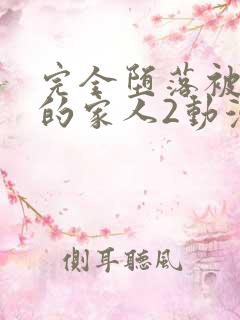 完全堕落被睡走的家人2动漫免费观看全集