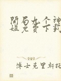 开局九个神级姐姐免费下载