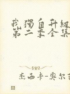 我独自升级漫画第二季全集免费