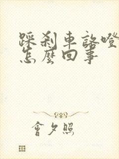 踩刹车咯噔一下怎么回事