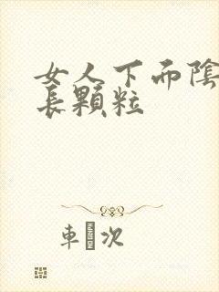 女人下面阴道口长颗粒