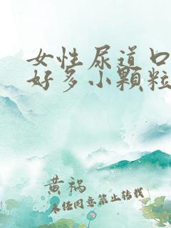 女性尿道口长了好多小颗粒