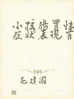 小孩肠胃性感冒症状表现有哪些