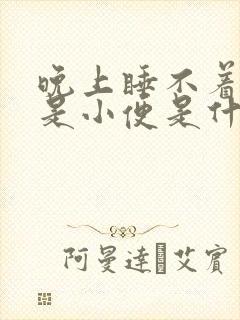 晚上睡不着觉老是小便是什么原因造成的呢