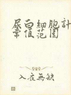 尿白细胞计数正常值范围