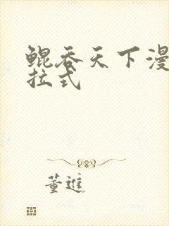 鲲吞天下漫画下拉式