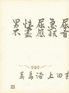 男性尿急尿频尿不尽应该看什么科