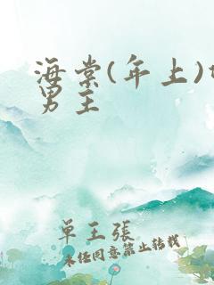 海棠(年上)双男主