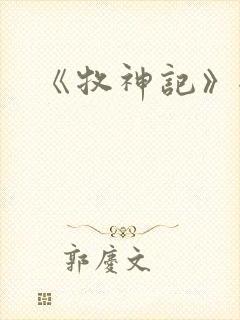 《牧神记》全集