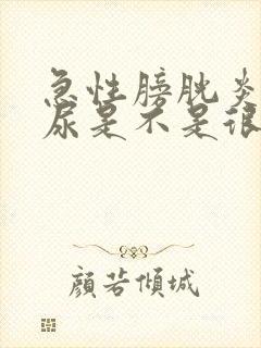 急性膀胱炎有血尿是不是很严重了