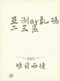 亚洲av乱码一二三区
