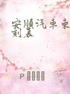 安顺汽车东站时刻表