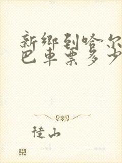 新乡到哈尔滨大巴车票多少钱