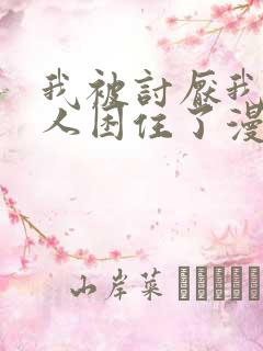 我被讨厌我的男人困住了漫画免费阅读下拉式