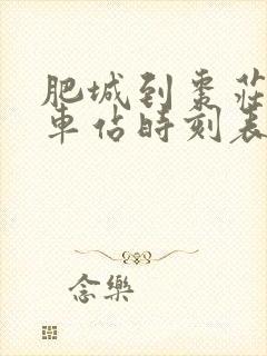 肥城到枣庄的汽车站时刻表