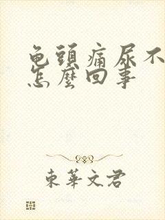 龟头痛尿不出来怎么回事