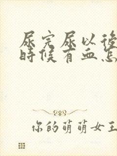 尿完尿以后擦的时候有血怎么回事