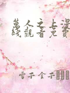 万人之上漫画在线观看免费完整版