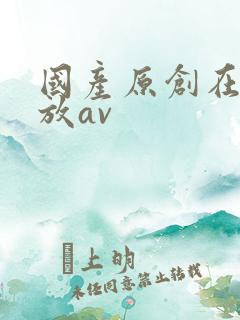 国产原创在线播放av