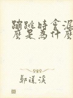 蹦跳时会漏尿怎么是为什么