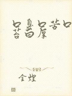 口臭口苦口干舌苔白厚