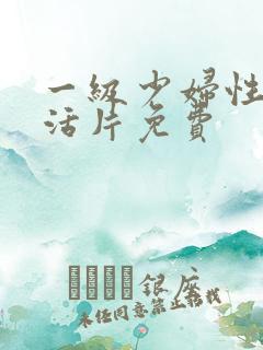 一级少妇性色生活片免费