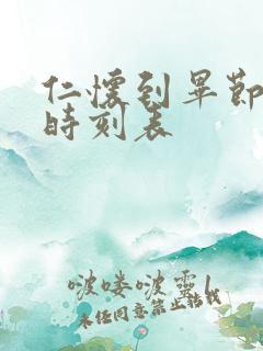 仁怀到毕节客车时刻表