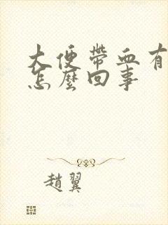 大便带血有点疼怎么回事