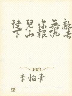 徒儿你无敌了,下山报仇去吧 免费下载